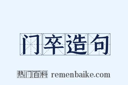 门卒造句是什么意思的图片
